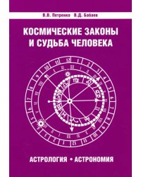 Космические законы и судьба человека. Астрология. Астрономия