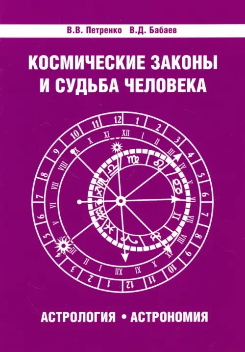 Космические законы и судьба человека. Астрология. Астрономия