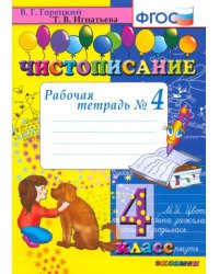 Чистописание. 4 класс. Рабочая тетрадь № 4. ФГОС