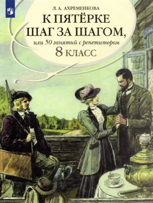 К пятерке шаг за шагом, или 50 занятий с репетитором. Русский язык. 8 класс. Пособие для учащихся