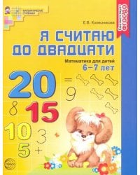 Я считаю до двадцати. Математика для детей 6-7 лет ФГОС ДО