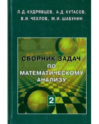 Сборник задач по математическому анализу. В 3-х томах. Том 2. Интегралы. Ряды