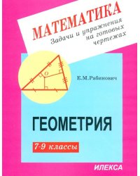 Геометрия. 7-9 классы. Задачи и упражнения на готовых чертежах