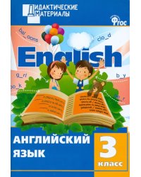 Английский язык. 3 класс. Разноуровневые задания. ФГОС