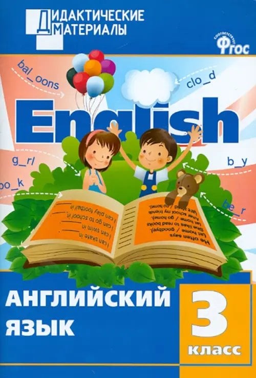 Английский язык. 3 класс. Разноуровневые задания. ФГОС