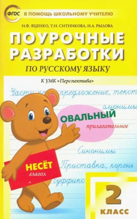 Русский язык. 2 класс. Поурочные разработки к УМК Л.Ф.Климановой, Т.В.Бабушкиной &quot;Перспектива&quot;. ФГОС