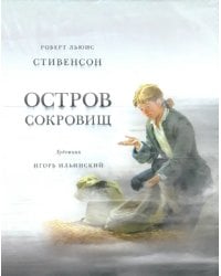 Остров сокровищ