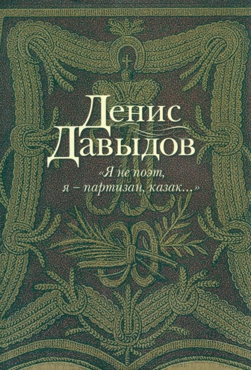 &quot;Я не поэт, я - партизан, казак...&quot;. Сочинения в стихах и прозе