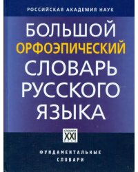 Большой орфоэпический словарь русского языка. Литературное произношение и ударение начала XXI века