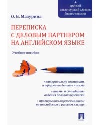 Переписка с деловым партнером на английском языке. Учебное пособие