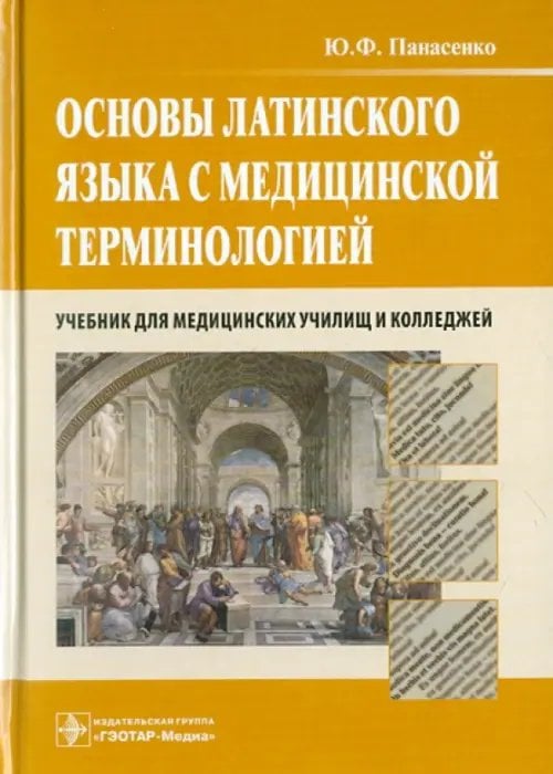 Основы латинского языка с медицинской терминологией. Учебник для медицинских училищ и колледжей