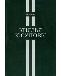 Князья Юсуповы. Аристократическая семья в позднеимперской России. 1890-1916