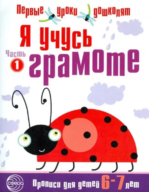 Я учусь грамоте. Прописи для детей 6-7 лет. В 2-х частях. Часть 1