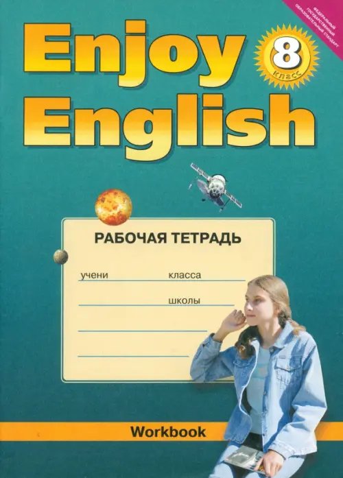 Английский язык. 8 класс. Рабочая тетрадь к учебнику &quot;Английский с удовольствием&quot;. ФГОС