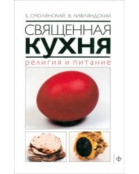 Священная кухня. Религия и питание