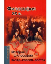 История философии. Запад - Россия - Восток. Книга 4. Философия XX вв. учебник для вузов