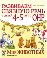 Развиваем связную речь у детей 4-5 лет с ОНР. Альбом 2. Мир животных