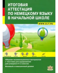 Итоговая аттестация по немецкому языку в начальной школе. Учебно-тренировочный комплект (+CD) (+ CD-ROM)