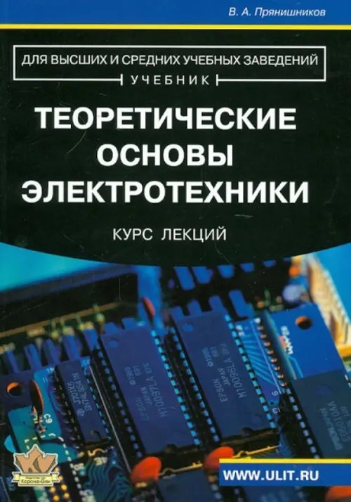 Теоретические основы электротехники. Курс лекций