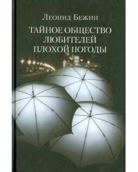 Тайное общество любителей плохой погоды