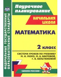 Математика. 2 класс. Система уроков к учебнику М. И. Моро и др. ФГОС