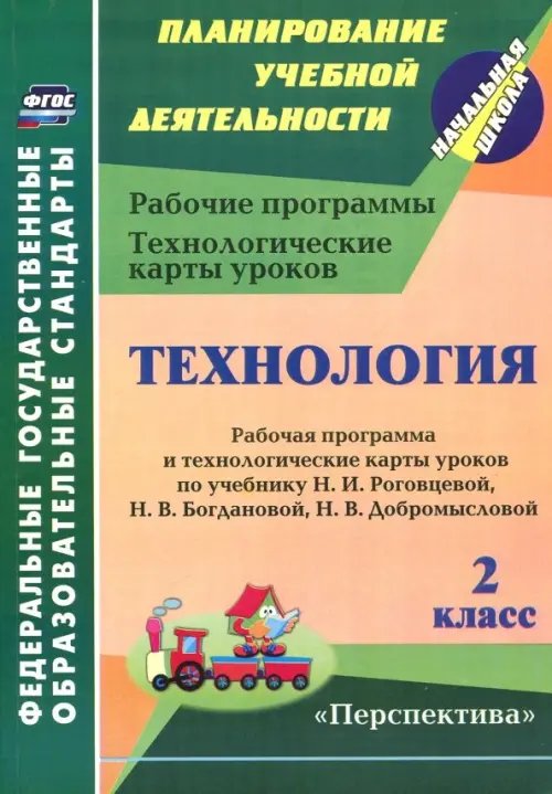 Технология. 2 класс. Рабочая программа и технологические карты уроков по учебнику Н.И. Роговцевой