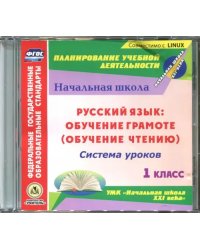 CD-ROM. Руссикй язык: обучение грамоте (обуч. чтению) Система уроков к УМК &quot;Начальная школа XXI века&quot; (CD)