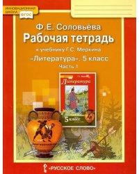 Литература. 5 класс. Рабочая тетрадь к учебнику Г. С. Меркина. В 2-х частях. Часть 1. ФГОС