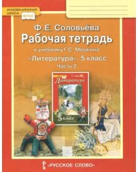 Литература. 5 класс. Рабочая тетрадь к учебнику Г. С. Меркина. В 2-х частях. Часть 2. ФГОС