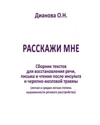 Расскажи мне. Часть 2. Сборник текстов для восстановления речи, письма и чтения после инсульта...