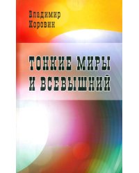 Тонкие миры и Всевышний