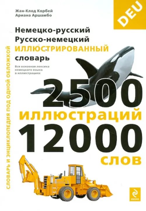 Немецко-русский, русско-немецкий иллюстрированный словарь. 2500 иллюстраций, 12000 слов