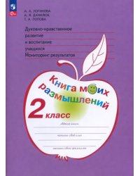 Духовно-нравственное развитие и воспитание учащихся. 2 класс. Мониторинг результатов. ФГОС