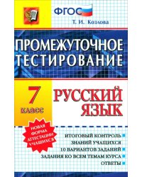 Русский язык. 7 класс. Промежуточное тестирование. ФГОС