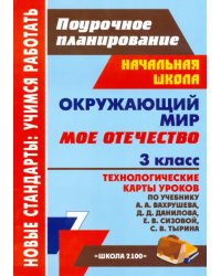 Окружающий мир. 3 класс. Мое Отечество. Технологические карты уроков по учебн. А. А. Вахрушева и др.