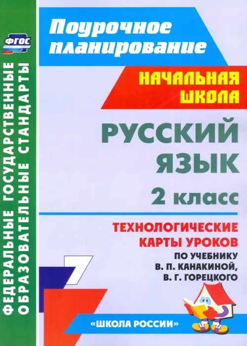 Русский язык. 2 класс. Технологические карты уроков по учебнику В.П. Канакиной, В.Г. Горецкого. ФГОС