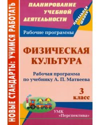 Физическая культура. 3 класс. Рабочая программа по учебнику А.П. Матвеева