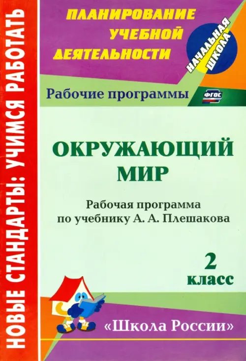 Окружающий мир. 2 класс. Рабочая программа по учебнику А. А. Плешакова. ФГОС