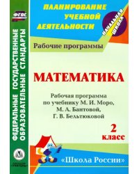 Математика. 2 класс: рабочая программа по учебнику М.И. Моро, М.А. Бантовой и др. ФГОС
