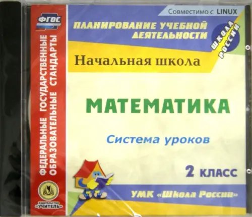 CD-ROM. Математика. 2 класс. Система уроков по УМК &quot;Школа России&quot; (CD)