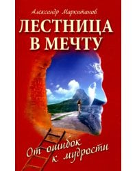 Лестница в мечту. От ошибок к мудрости