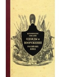 Историческое описание одежды и вооружения российских войск. Часть 9