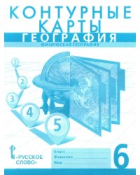 География. 6 класс. Физическая география. Контурные карты