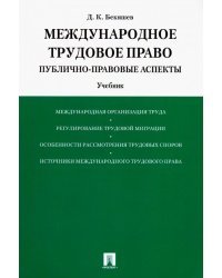 Международное трудовое право. Публично-правовые аспекты. Учебник