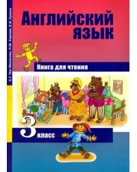 Английский язык. 3 класс. Книга для чтения.