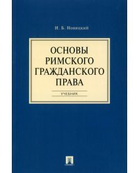 Основы римского гражданского права. Учебник