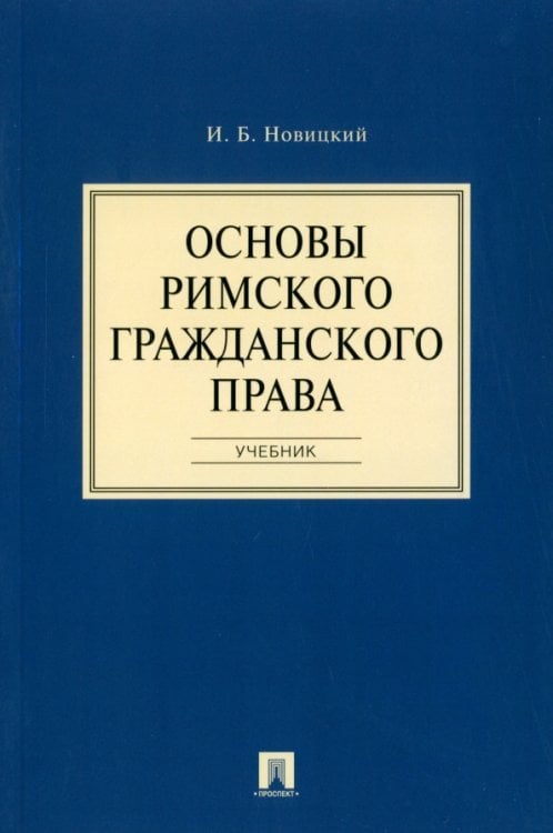 Основы римского гражданского права. Учебник