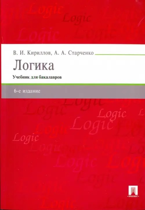 Книга: Логика. Учебник Для Бакалавров. Автор: Кириллов Вячеслав.