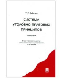 Система уголовно-правовых принципов. Монография