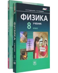 Физика. 8 класс. Учебник. Базовый уровень. В 2-х частях. ФГОС (количество томов: 2)